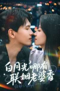 白月光哪有联姻老婆香(79集)千喆&王艺阳-免费短剧