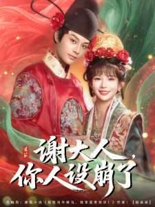 谢大人你人设崩了(78集)柳甯&朱芝琳-免费短剧