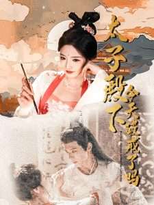 太子殿下今天破戒了吗（75集）常丹丹&郑锋-免费短剧