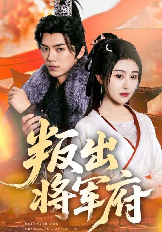 叛出将军府（65集）吴竹熙&喻嘉琳-免费短剧