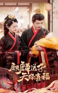 麒麟送子天降喜福（65集）方楚彤&王宇威-免费短剧