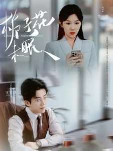 栀子花未眠（99集）王宇港＆李玥-免费短剧