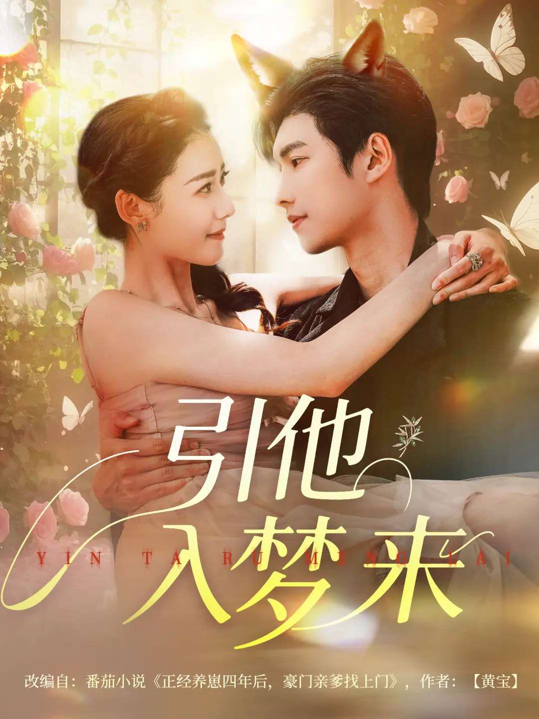 引他入梦来（96集）陈瑞丰&杨祺如-免费短剧