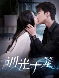 训光于笼（82集）王蔼玲&刘兰博-免费短剧