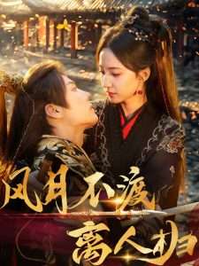 风月不渡离人归（63集）杜亚飞&赵慧楠-免费短剧