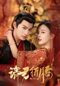 请君折腰（51集）耿池苏&张玉忱-免费短剧