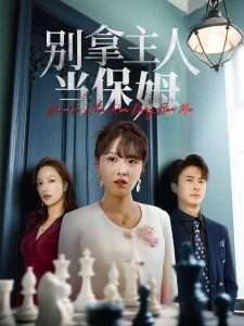 别拿主人当保姆（64集）刘渝展&陈俊羽-免费短剧