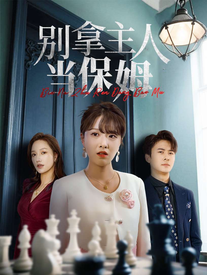 别拿主人当保姆（64集）刘渝展&陈俊羽-免费短剧