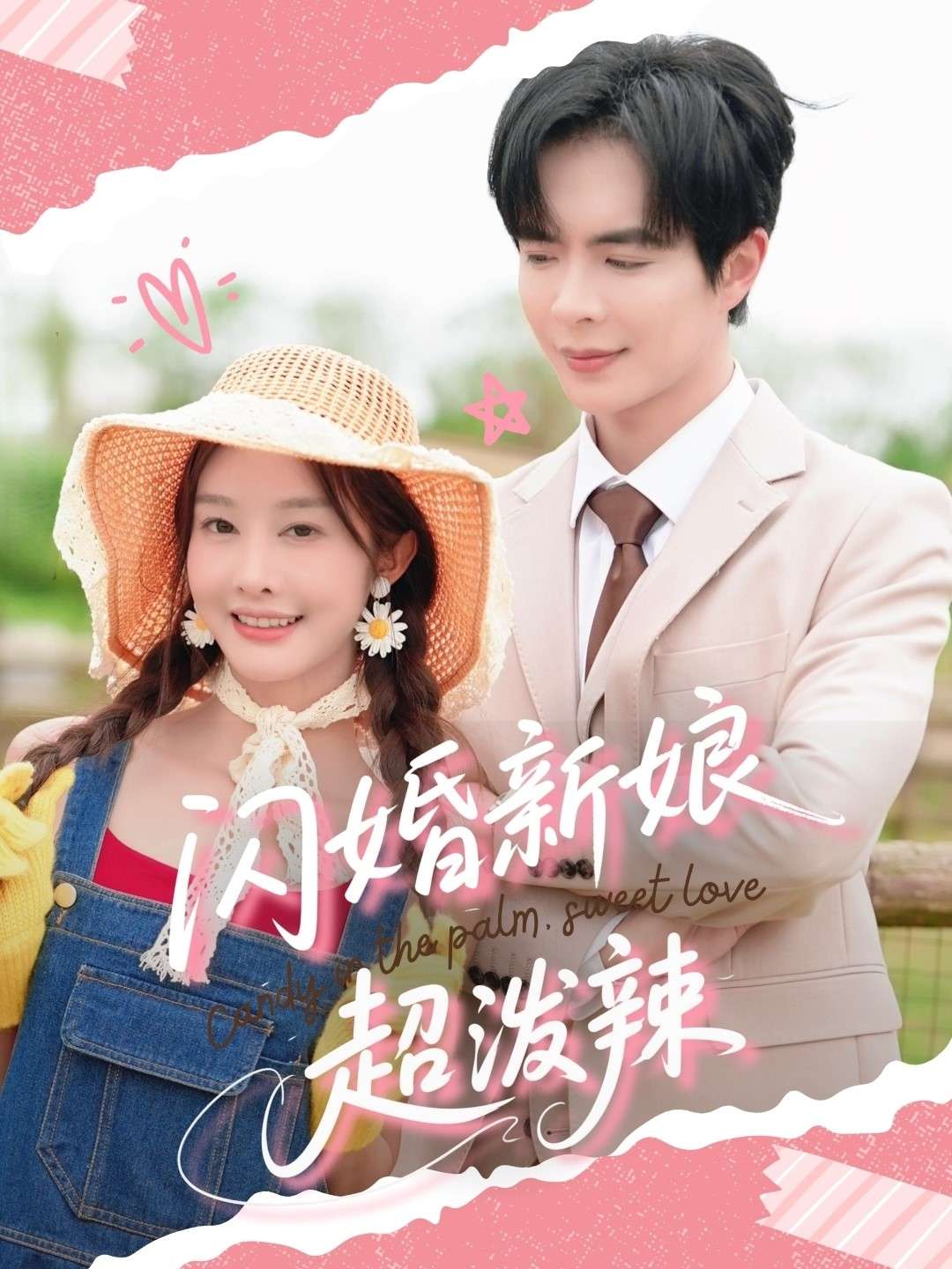 闪婚新娘超泼辣（65集）温宇&李艾笑-免费短剧