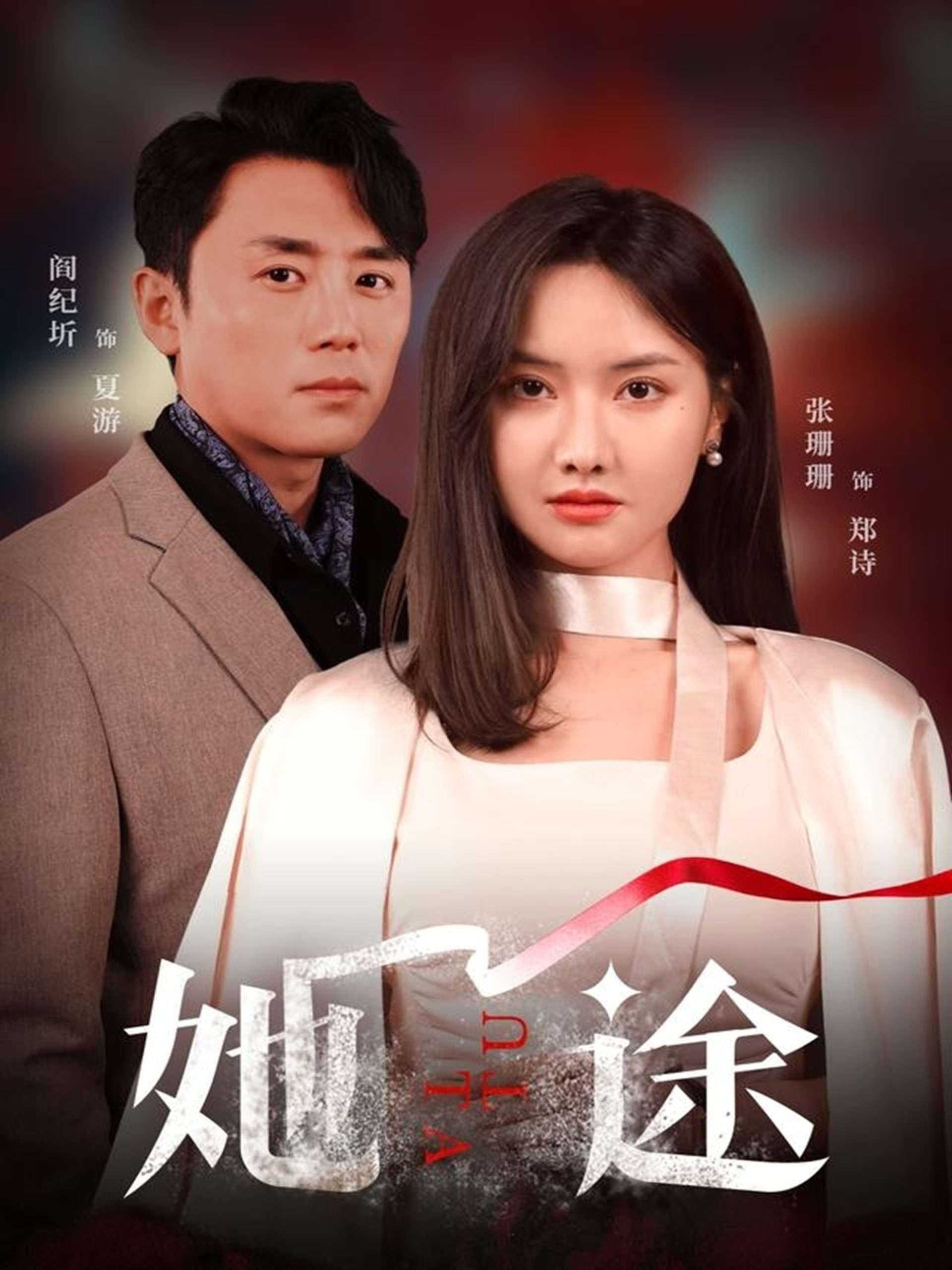 她途（48集）阎纪圻&张珊珊-免费短剧