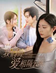 我们的爱相隔云海（60集）张力壬＆耿池苏-免费短剧
