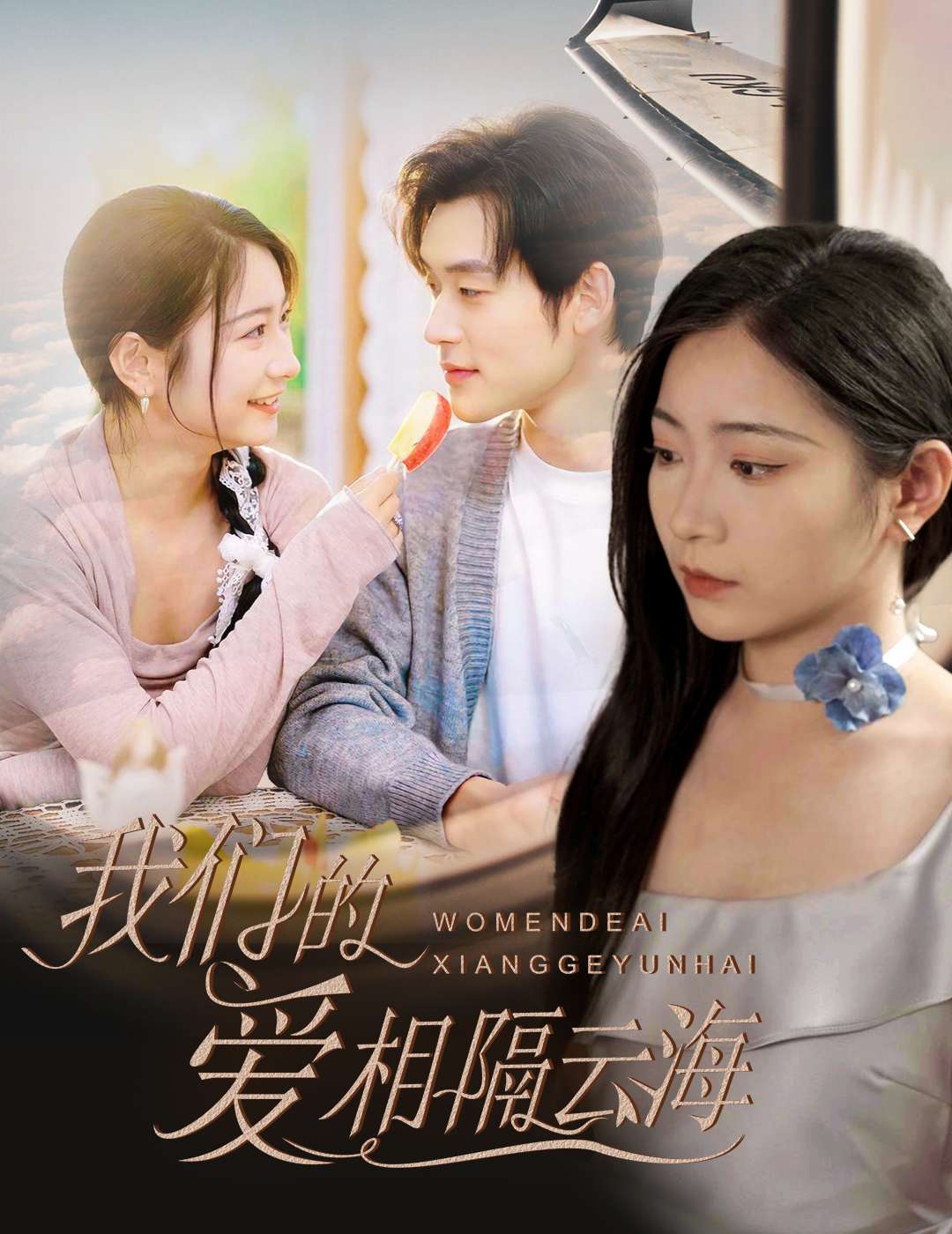 我们的爱相隔云海（60集）张力壬＆耿池苏-免费短剧