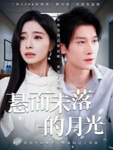悬而未落的月光&未抵达的回声（40集）韩琪&冯伊洋-免费短剧