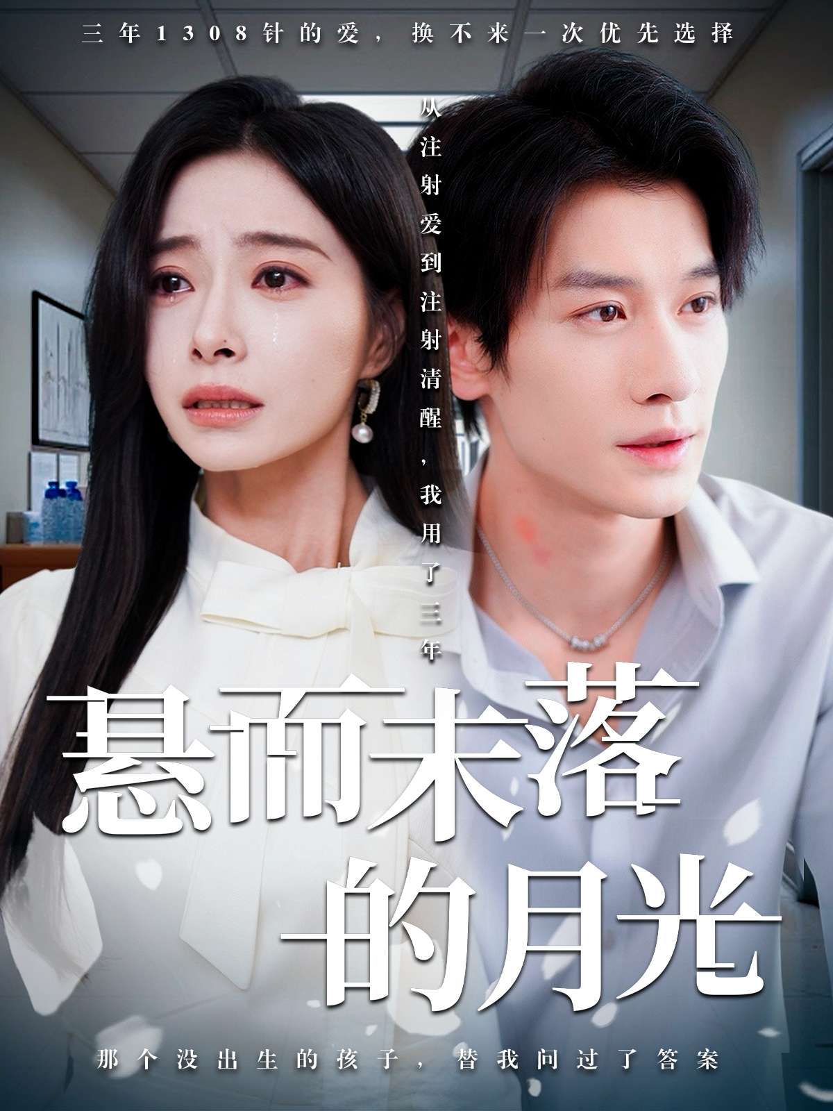 悬而未落的月光&未抵达的回声(40集)韩琪&冯伊洋-免费短剧