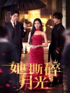 她撕碎月光（63集）张北淅&张予湉-免费短剧