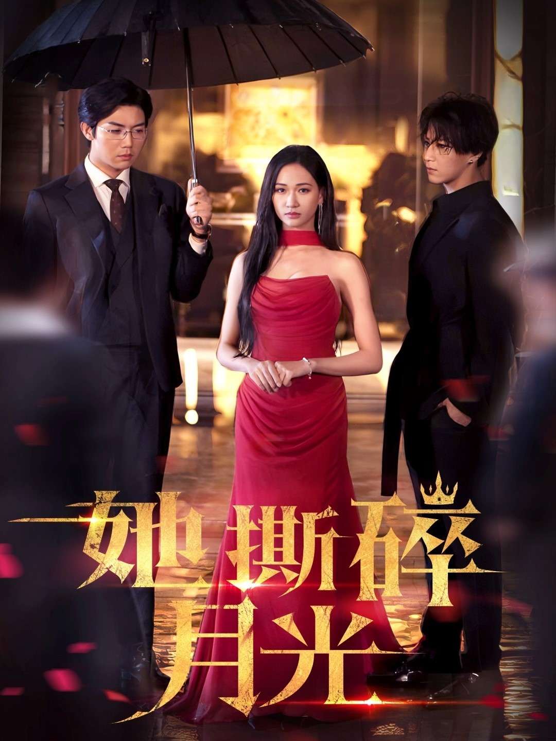她撕碎月光（63集）张北淅&张予湉-免费短剧