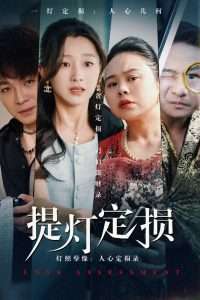 提灯定损(61集)王倩-免费短剧