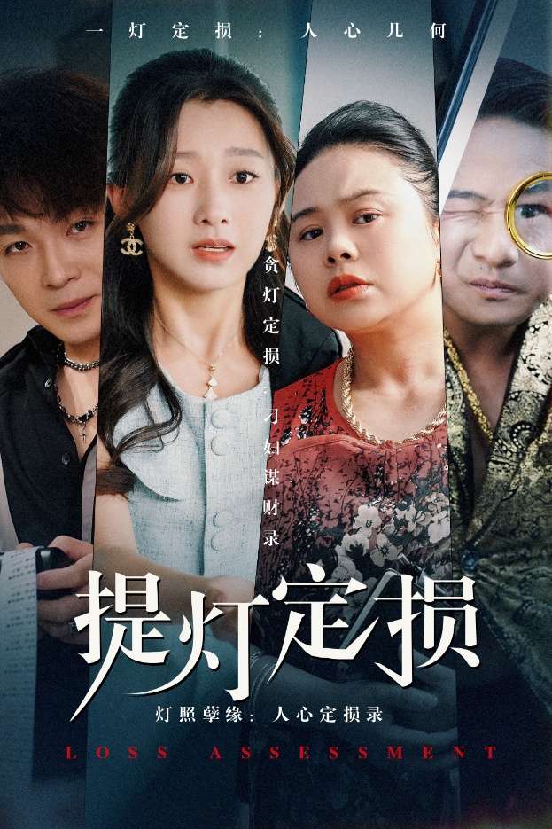 提灯定损(61集)王倩-免费短剧