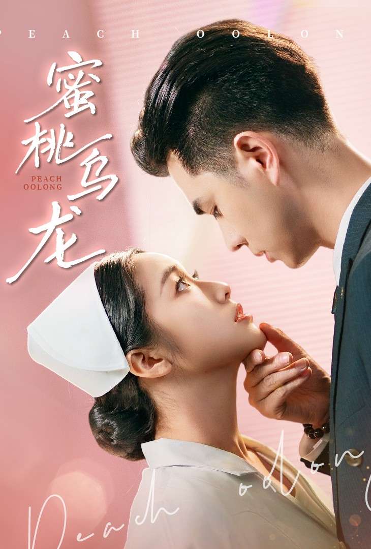 蜜桃乌龙（60集）王彦鑫&白雪茹-免费短剧