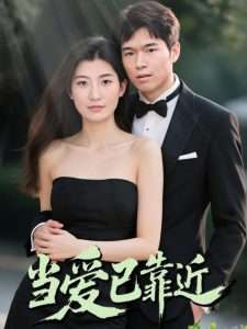 当爱已靠近（42集）曹雨欣&米白-免费短剧