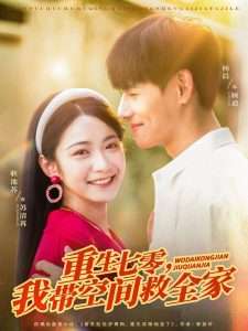 重生七零我带空间救全家（88集）耿池苏&杨晨-免费短剧