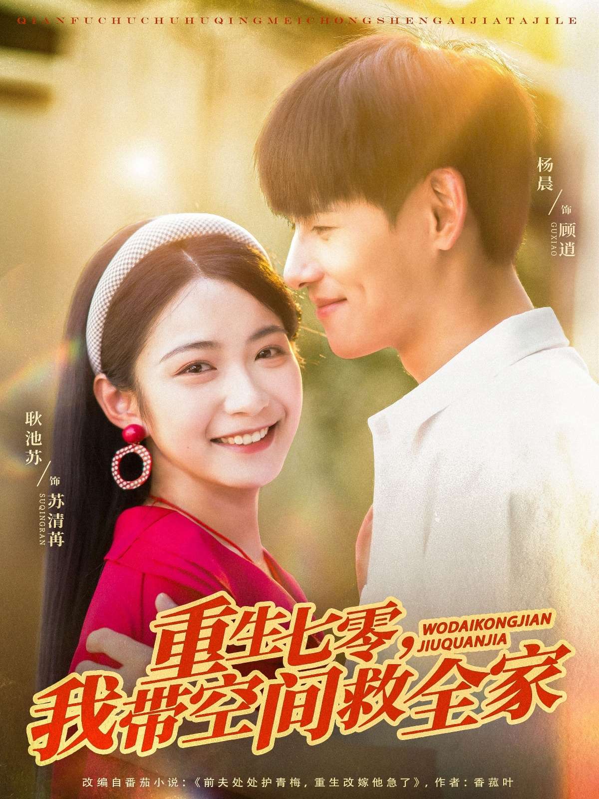 重生七零我带空间救全家（88集）耿池苏&杨晨-免费短剧