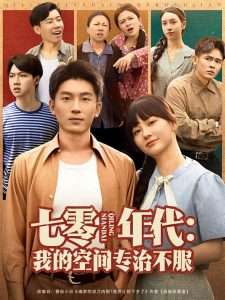 七零年代我的空间专治不服（82集）吴明宇&赵西-免费短剧