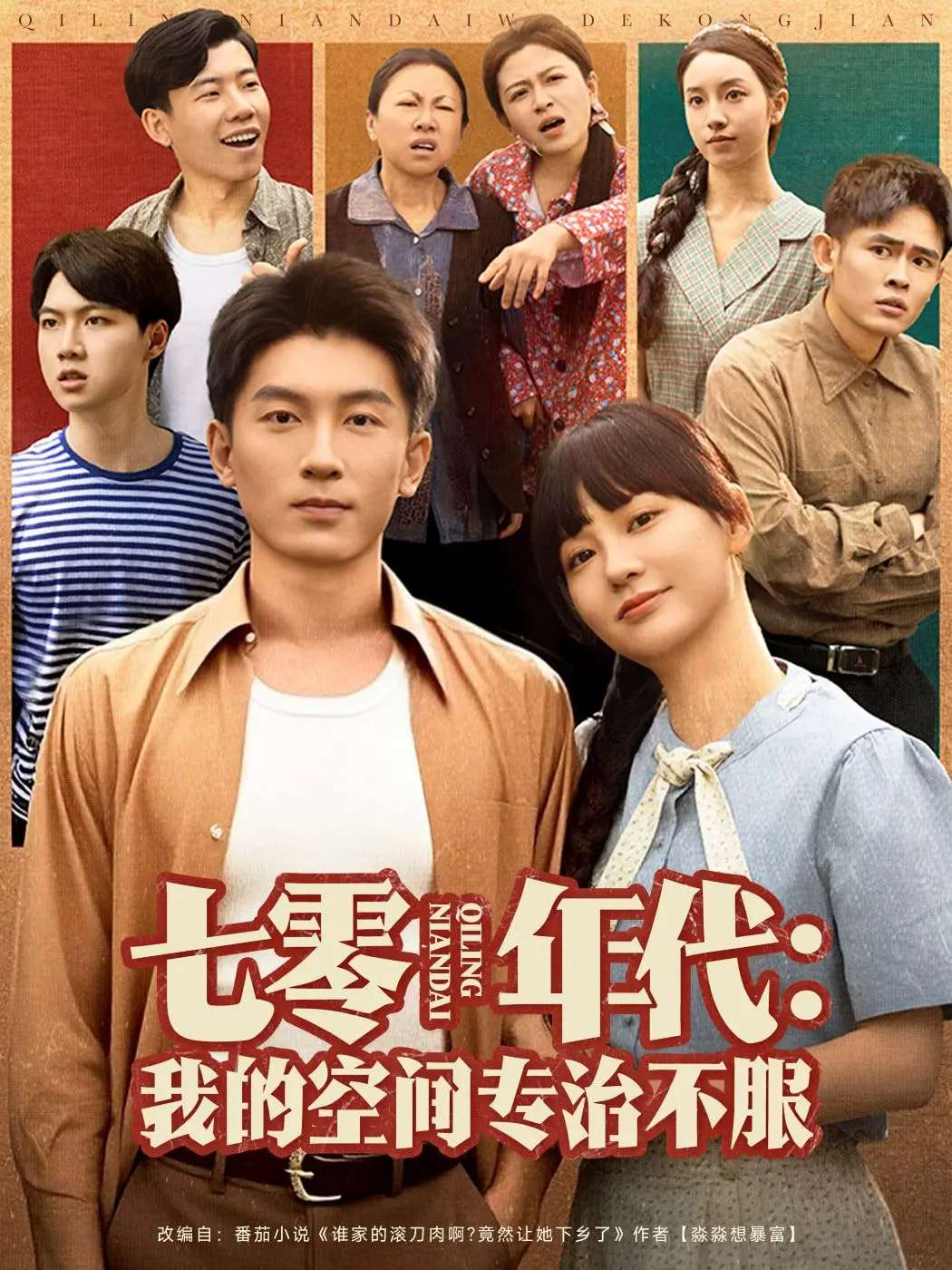 七零年代我的空间专治不服（82集）吴明宇&赵西-免费短剧