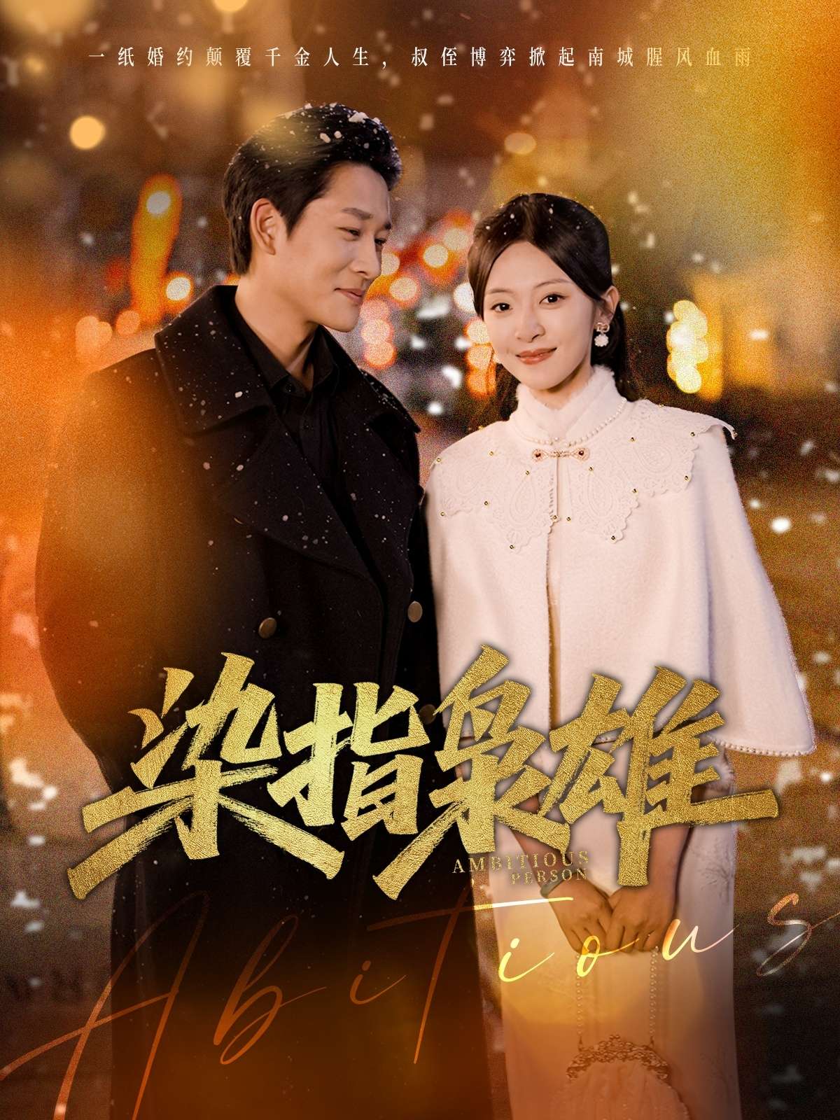 染指枭雄（82集）张旋&程琳淼-免费短剧