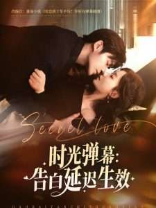 时光弹幕告白延迟生效（73集）酱爆＆张诗媛-免费短剧