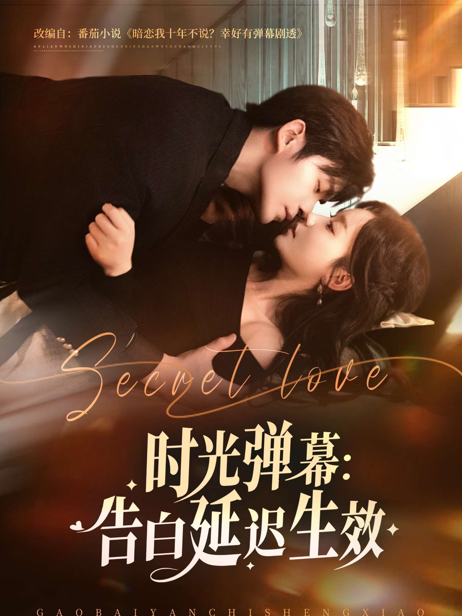 时光弹幕告白延迟生效（73集）酱爆＆张诗媛-免费短剧