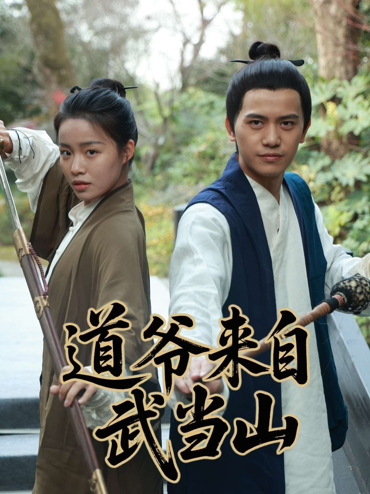道爷来自武当山（63集）-免费短剧