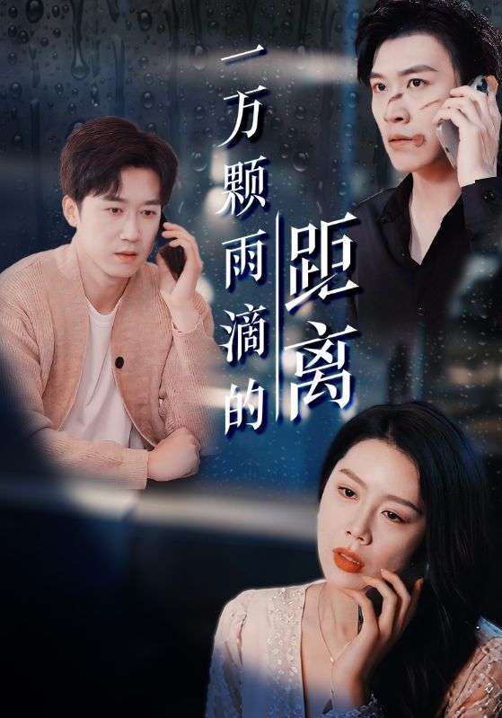一万颗雨滴的距离（73集）彭剑雄＆丁海霞-免费短剧