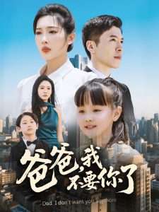 爸爸，我不要你了（60集）沈玥妡&陈恩睫-免费短剧
