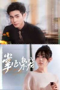 掌心枭宠（100集）李铂一&田园-免费短剧