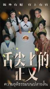 舌尖上的正义（33集）袁玲&成城-免费短剧