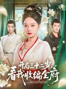 开局三十二岁看我收编全府（89集）刘叁肆&姜无寒-免费短剧