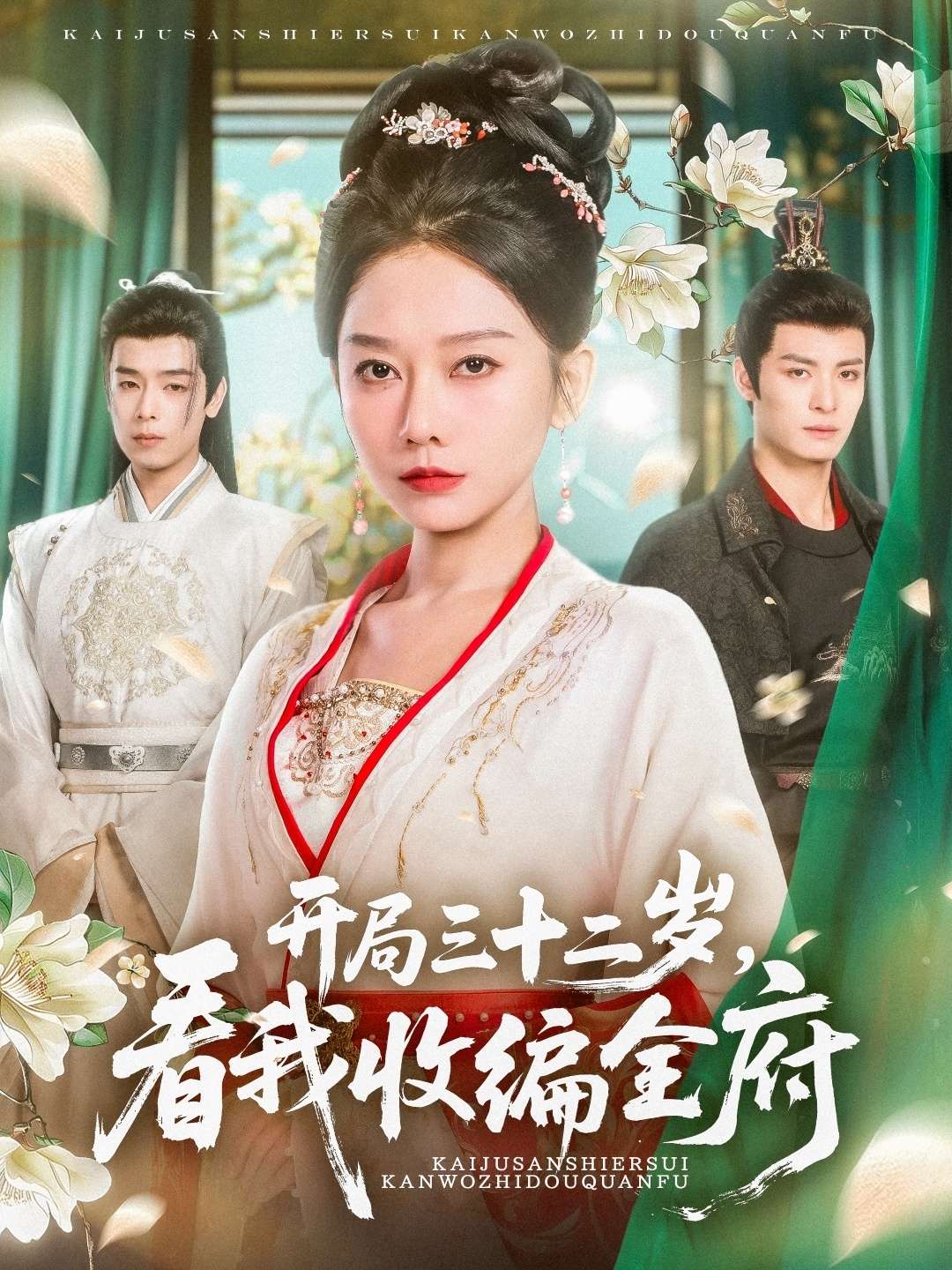 开局三十二岁看我收编全府（89集）刘叁肆&姜无寒-免费短剧