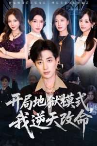 开局地狱模式我逆天改命（60集）丁颖&胡钧捷-免费短剧
