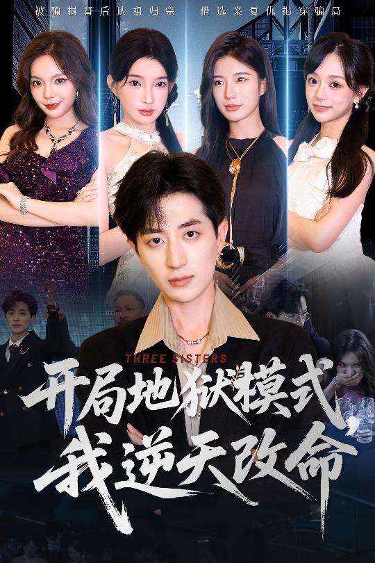 开局地狱模式我逆天改命（60集）丁颖&胡钧捷-免费短剧