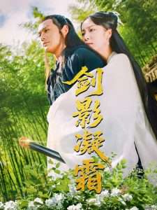 剑影凝霜（52集）朱茉颜-免费短剧