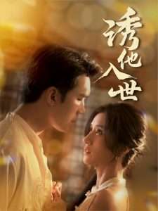诱他入世（59集）宋哲伦&贾博雅-免费短剧
