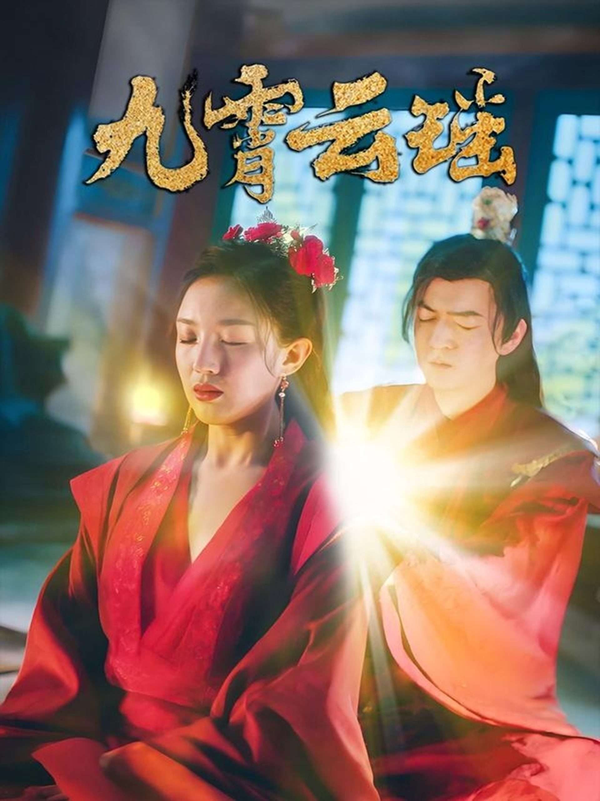 九霄云瑶(66集)陆烟&文卓-免费短剧