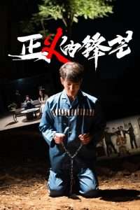 正义的锋芒（64集）谢海青＆欧阳千然-免费短剧