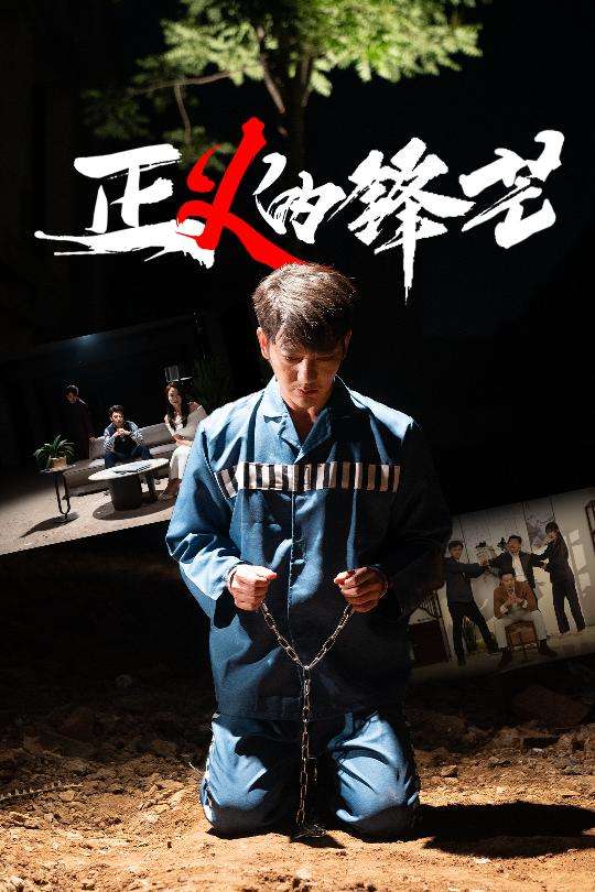 正义的锋芒（64集）谢海青＆欧阳千然-免费短剧