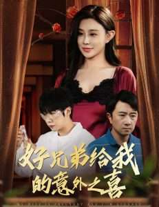 好兄弟给我的意外之喜&妻子有喜后我懵了（57集）安超&陈旭-免费短剧