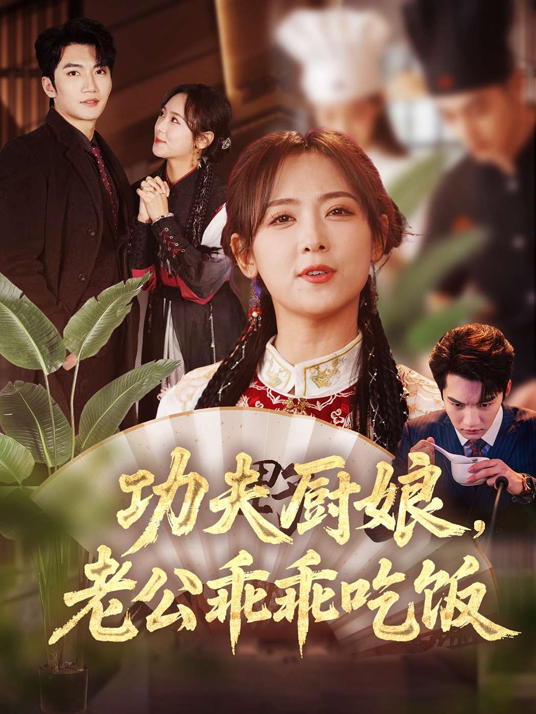 功夫厨娘，老公乖乖吃饭（79集）金佳遇＆李雪阳-免费短剧