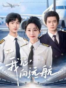 我心向远航(81集)李引&孟嘉鑫-免费短剧