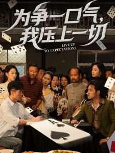 为争一口气,我压上一切(53集)丁磊&王姝懿-免费短剧