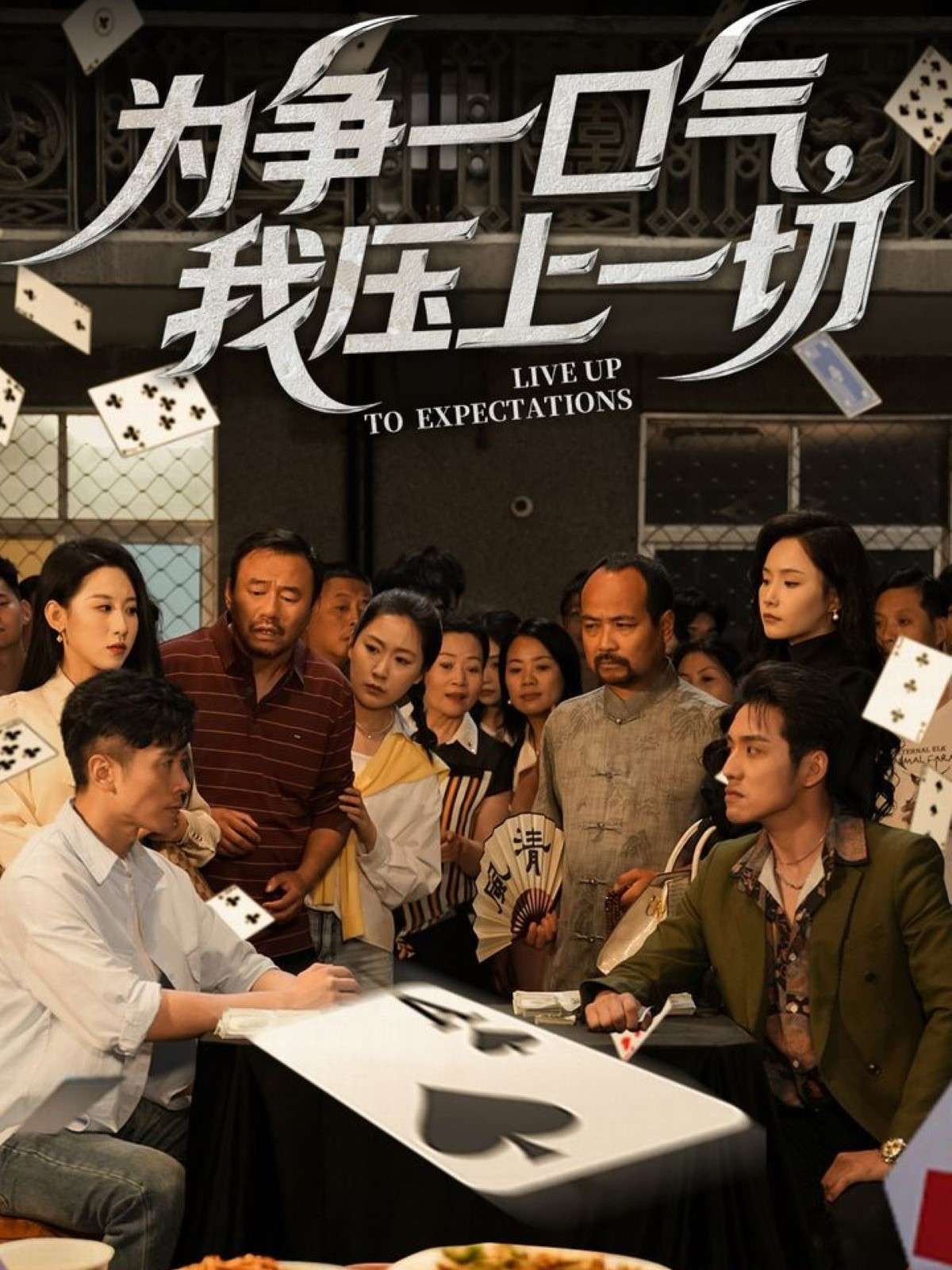 为争一口气，我压上一切（53集）丁磊&王姝懿-免费短剧